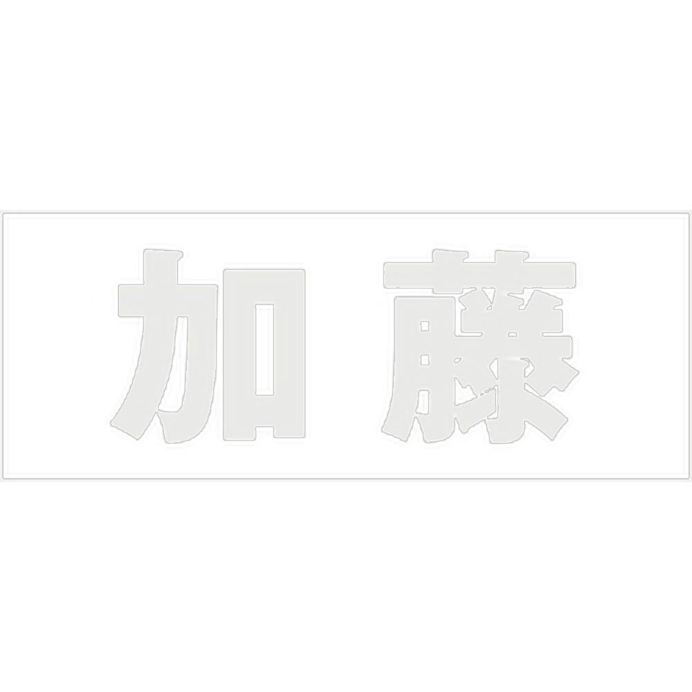 ハイロジック キリモジ ゴシック パールグレー 天地30ミリ 加藤 JANコード:4549396380090(CDC) フック・吸盤 ハイロジック キリモジ ゴシック パールグレー 天地30ミリ 加藤 JANコード:4549396380090(CDC) フック・吸盤