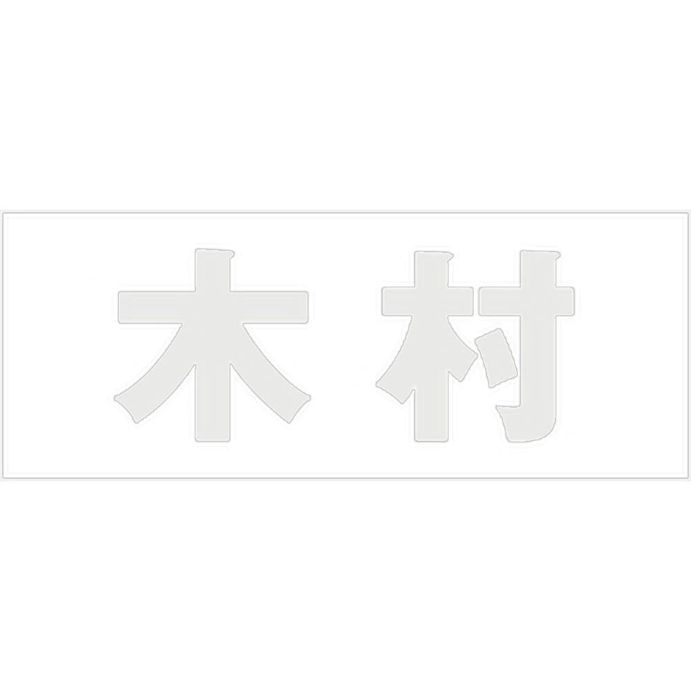 ハイロジック キリモジ ゴシック パールグレー 天地30ミリ 木村 JANコード:4549396380168(CDC) フック・吸盤 ハイロジック キリモジ ゴシック パールグレー 天地30ミリ 木村 JANコード:4549396380168(CDC) フック・吸盤