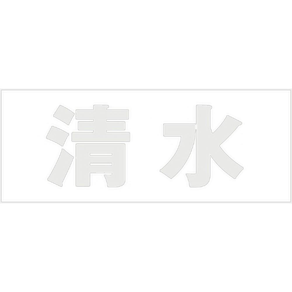 ハイロジック キリモジ ゴシック パールグレー 天地30ミリ 清水 JANコード:4549396380199(CDC) フック・吸盤 ハイロジック キリモジ ゴシック パールグレー 天地30ミリ 清水 JANコード:4549396380199(CDC) フック・吸盤