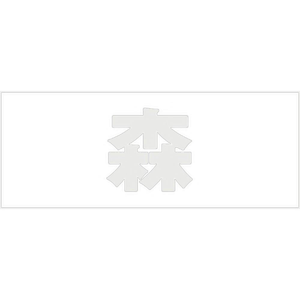 ハイロジック キリモジ ゴシック パールグレー 天地30ミリ 森 JANコード:4549396380229(CDC) フック・吸盤 ハイロジック キリモジ ゴシック パールグレー 天地30ミリ 森 JANコード:4549396380229(CDC) フック・吸盤