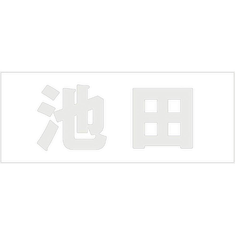 ハイロジック キリモジ ゴシック パールグレー 天地30ミリ 池田 JANコード:4549396380236(CDC) フック・吸盤 ハイロジック キリモジ ゴシック パールグレー 天地30ミリ 池田 JANコード:4549396380236(CDC) フック・吸盤