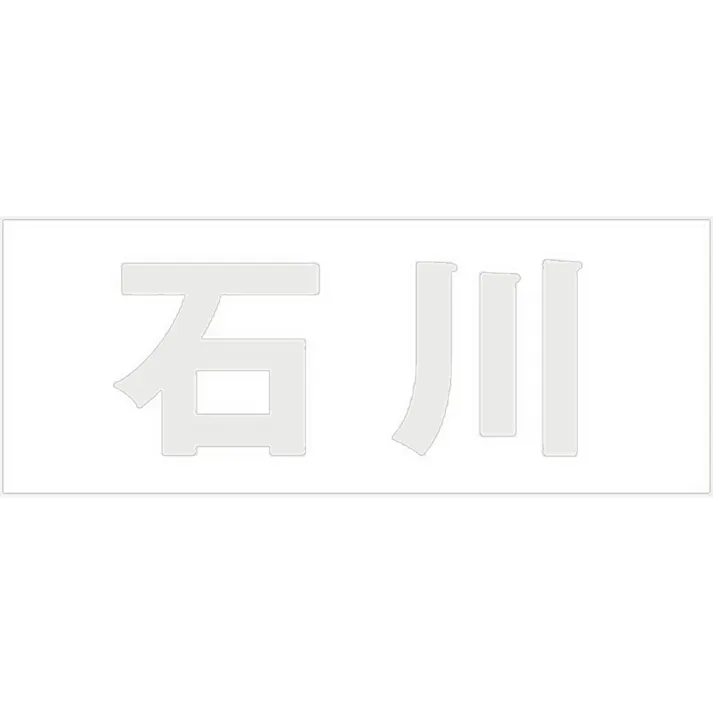 ハイロジック キリモジ ゴシック パールグレー 天地30ミリ 石川 JANコード:4549396380267(CDC)【ネット注文限定・別送品】