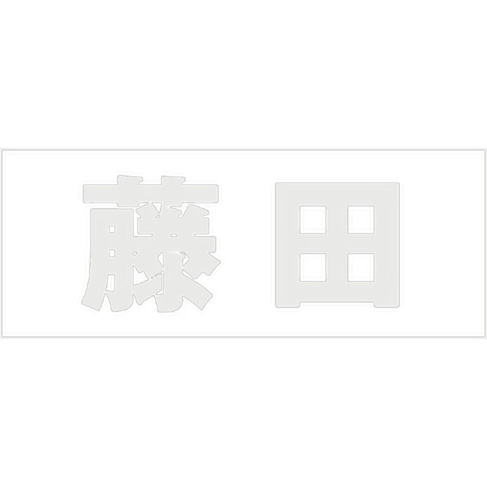 ハイロジック キリモジ ゴシック パールグレー 天地30ミリ 藤田 JANコード:4549396380298(CDC) フック・吸盤 ハイロジック キリモジ ゴシック パールグレー 天地30ミリ 藤田 JANコード:4549396380298(CDC) フック・吸盤