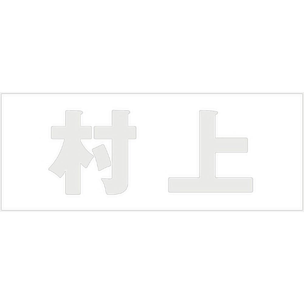 ハイロジック キリモジ ゴシック パールグレー 天地30ミリ 村上 JANコード:4549396380335(CDC) フック・吸盤 ハイロジック キリモジ ゴシック パールグレー 天地30ミリ 村上 JANコード:4549396380335(CDC) フック・吸盤