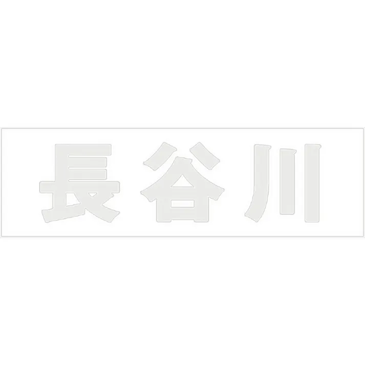ハイロジック キリモジ ゴシック パールグレー 天地30ミリ 長谷川 JANコード:4549396380342(CDC)【ネット注文限定・別送品】