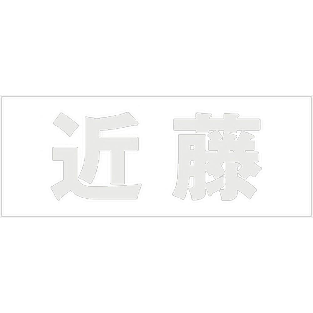 ハイロジック キリモジ ゴシック パールグレー 天地30ミリ 近藤 JANコード:4549396380359(CDC) フック・吸盤 ハイロジック キリモジ ゴシック パールグレー 天地30ミリ 近藤 JANコード:4549396380359(CDC) フック・吸盤