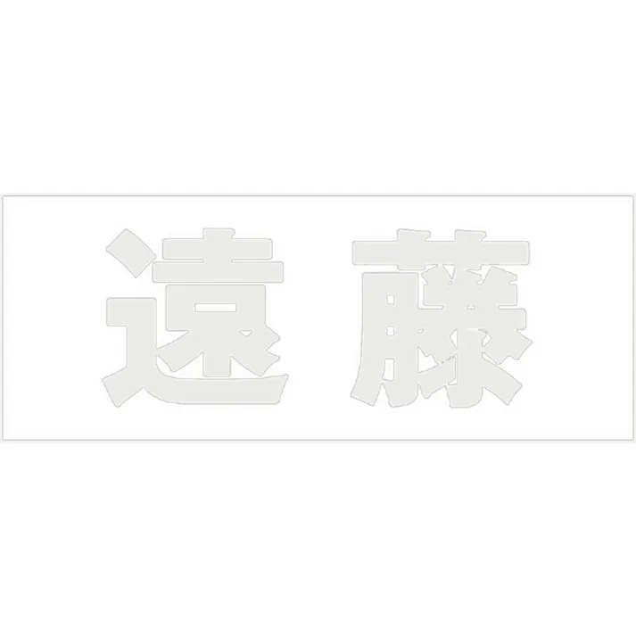 ハイロジック キリモジ ゴシック パールグレー 天地30ミリ 遠藤 JANコード:4549396380397(CDC)【ネット注文限定・別送品】