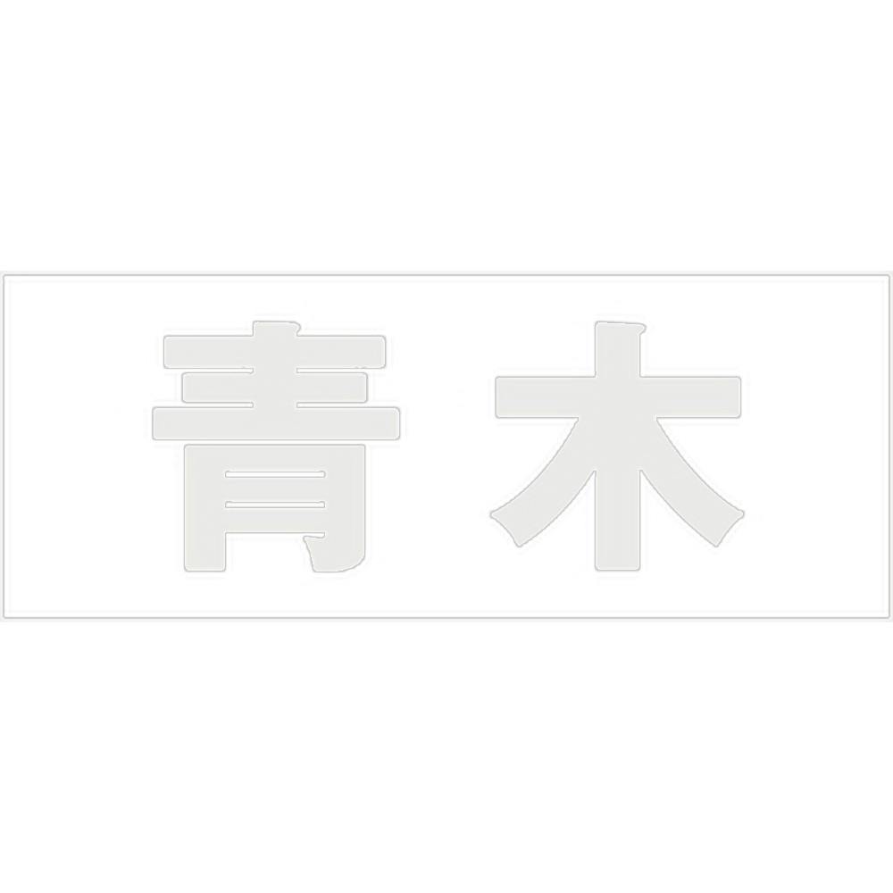 ハイロジック キリモジ ゴシック パールグレー 天地30ミリ 青木 JANコード:4549396380410(CDC) フック・吸盤 ハイロジック キリモジ ゴシック パールグレー 天地30ミリ 青木 JANコード:4549396380410(CDC) フック・吸盤