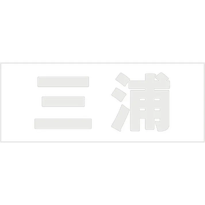 ハイロジック キリモジ ゴシック パールグレー 天地30ミリ 三浦 JANコード:4549396380434(CDC)【ネット注文限定・別送品】