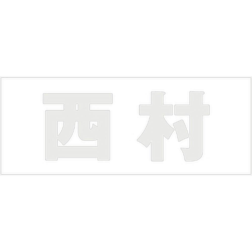ハイロジック キリモジ ゴシック パールグレー 天地30ミリ 西村 JANコード:4549396380441(CDC) フック・吸盤 ハイロジック キリモジ ゴシック パールグレー 天地30ミリ 西村 JANコード:4549396380441(CDC) フック・吸盤