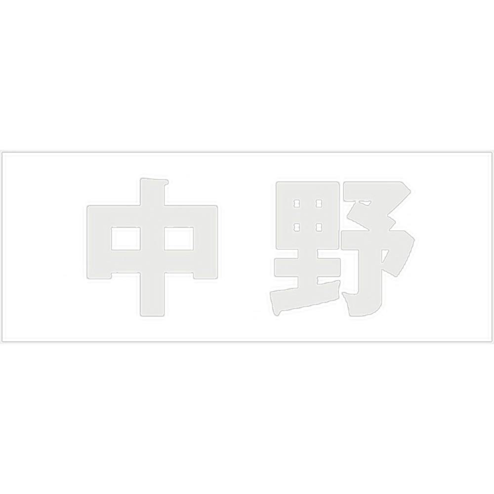 ハイロジック キリモジ ゴシック パールグレー 天地30ミリ 中野 JANコード:4549396380502(CDC) フック・吸盤 ハイロジック キリモジ ゴシック パールグレー 天地30ミリ 中野 JANコード:4549396380502(CDC) フック・吸盤