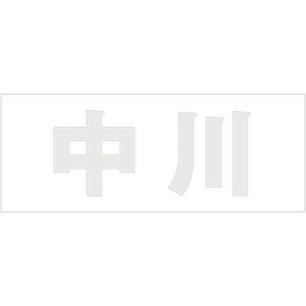 ハイロジック キリモジ ゴシック パールグレー 天地30ミリ 中川 JANコード:4549396380519(CDC) フック・吸盤 ハイロジック キリモジ ゴシック パールグレー 天地30ミリ 中川 JANコード:4549396380519(CDC) フック・吸盤