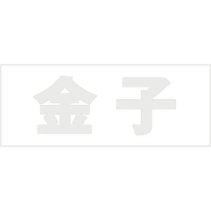 ハイロジック キリモジ ゴシック パールグレー 天地30ミリ 金子 JANコード:4549396380557(CDC)【ネット注文限定・別送品】