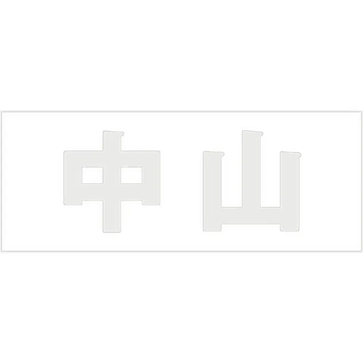 ハイロジック キリモジ ゴシック パールグレー 天地30ミリ 中山 JANコード:4549396380564(CDC)【ネット注文限定・別送品】