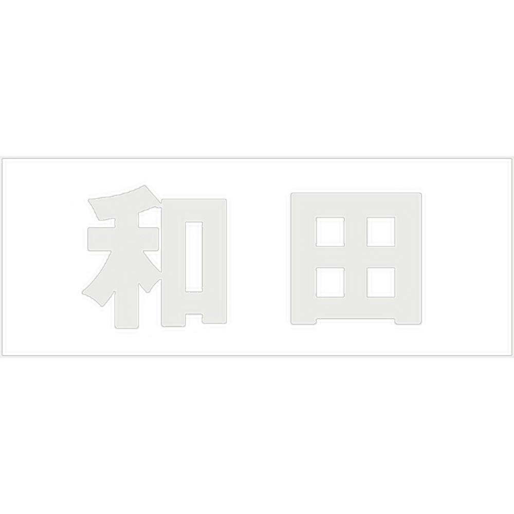 ハイロジック キリモジ ゴシック パールグレー 天地30ミリ 和田 JANコード:4549396380571(CDC) フック・吸盤 ハイロジック キリモジ ゴシック パールグレー 天地30ミリ 和田 JANコード:4549396380571(CDC) フック・吸盤