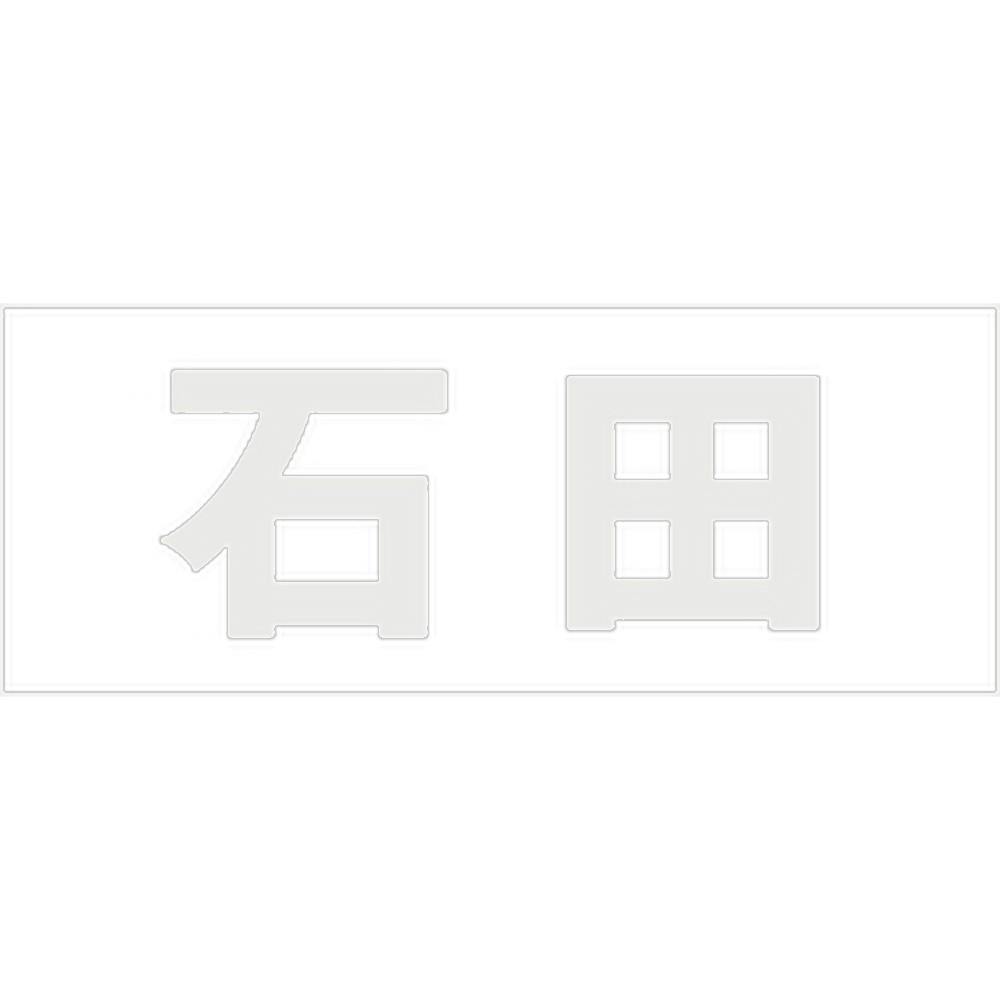 ハイロジック キリモジ ゴシック パールグレー 天地30ミリ 石田 JANコード:4549396380588(CDC) フック・吸盤 ハイロジック キリモジ ゴシック パールグレー 天地30ミリ 石田 JANコード:4549396380588(CDC) フック・吸盤