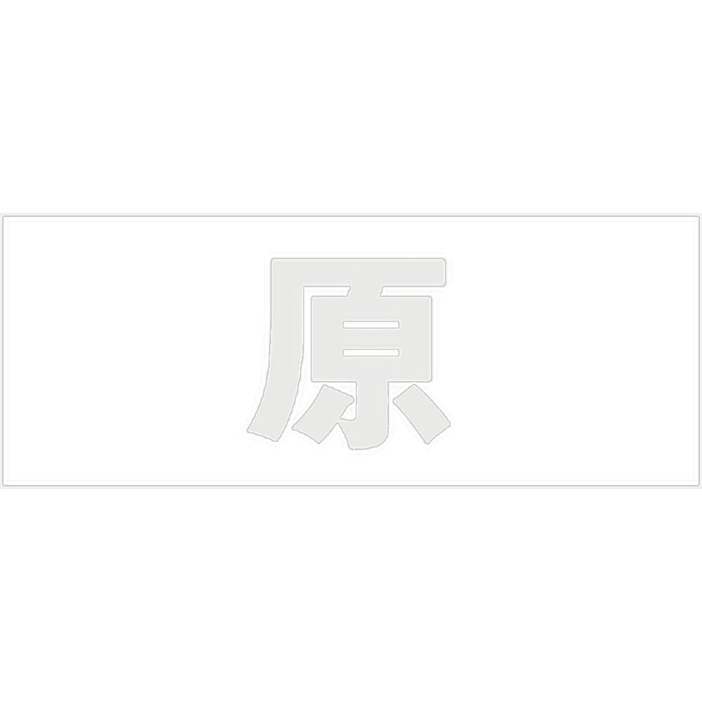 ハイロジック キリモジ ゴシック パールグレー 天地30ミリ 原 JANコード:4549396380618(CDC) フック・吸盤 ハイロジック キリモジ ゴシック パールグレー 天地30ミリ 原 JANコード:4549396380618(CDC) フック・吸盤
