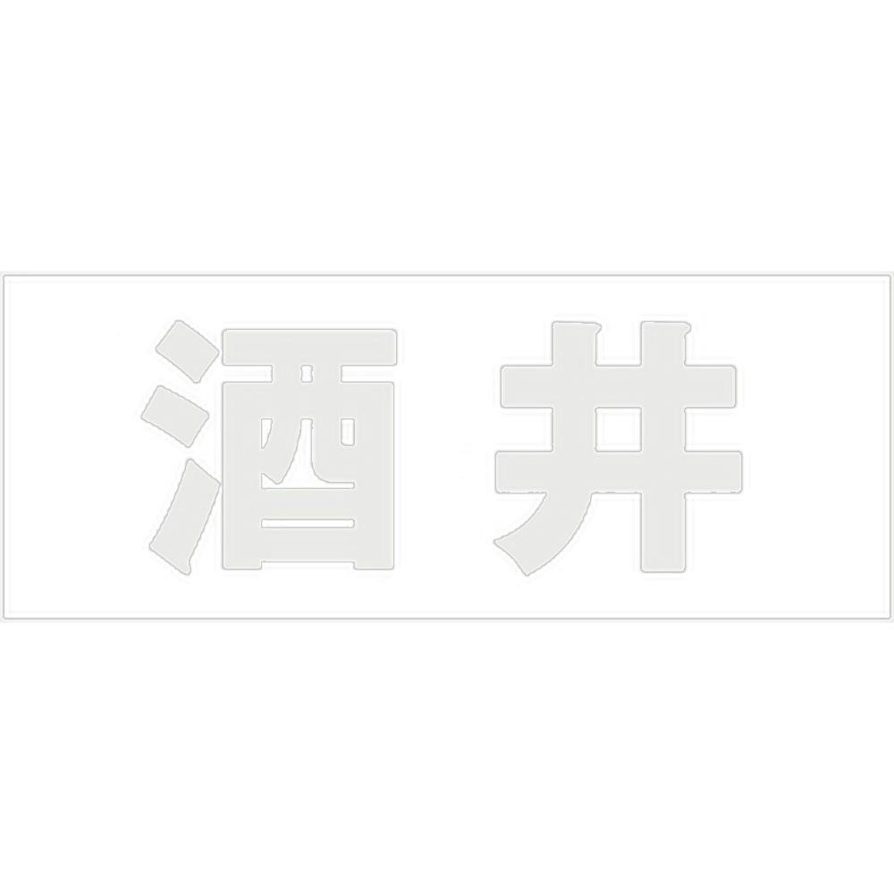 ハイロジック キリモジ ゴシック パールグレー 天地30ミリ 酒井 JANコード:4549396380632(CDC) フック・吸盤 ハイロジック キリモジ ゴシック パールグレー 天地30ミリ 酒井 JANコード:4549396380632(CDC) フック・吸盤