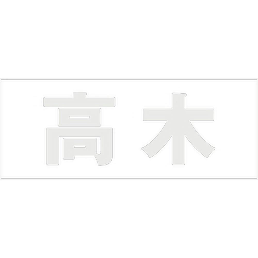 ハイロジック キリモジ ゴシック パールグレー 天地30ミリ 高木 JANコード:4549396380694(CDC) フック・吸盤 ハイロジック キリモジ ゴシック パールグレー 天地30ミリ 高木 JANコード:4549396380694(CDC) フック・吸盤