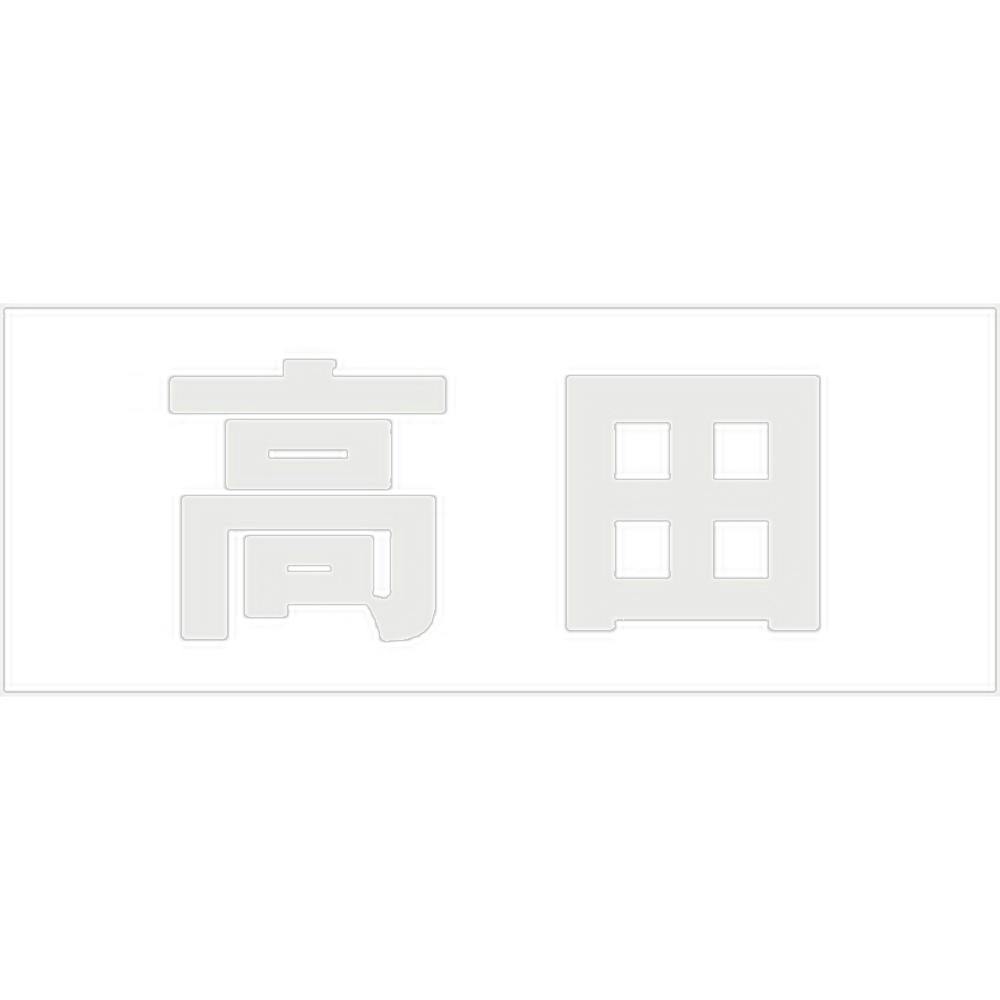 ハイロジック キリモジ ゴシック パールグレー 天地30ミリ 高田 JANコード:4549396380755(CDC) フック・吸盤 ハイロジック キリモジ ゴシック パールグレー 天地30ミリ 高田 JANコード:4549396380755(CDC) フック・吸盤