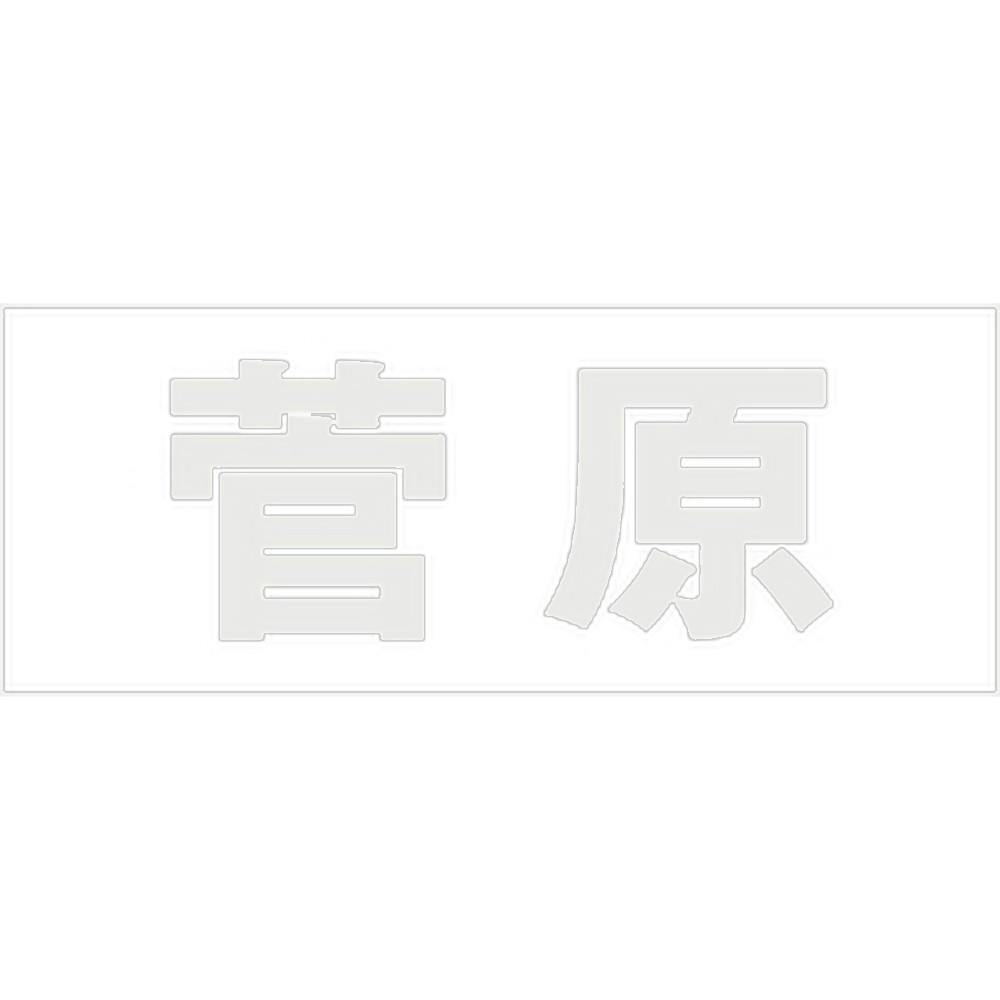 ハイロジック キリモジ ゴシック パールグレー 天地30ミリ 菅原 JANコード:4549396380762(CDC) フック・吸盤 ハイロジック キリモジ ゴシック パールグレー 天地30ミリ 菅原 JANコード:4549396380762(CDC) フック・吸盤