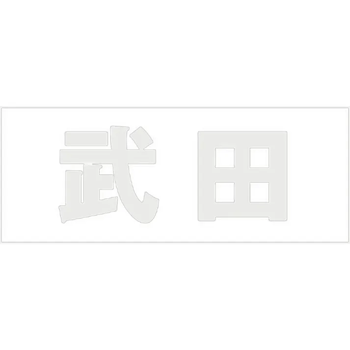 ハイロジック キリモジ ゴシック パールグレー 天地30ミリ 武田 JANコード:4549396380786(CDC)【ネット注文限定・別送品】