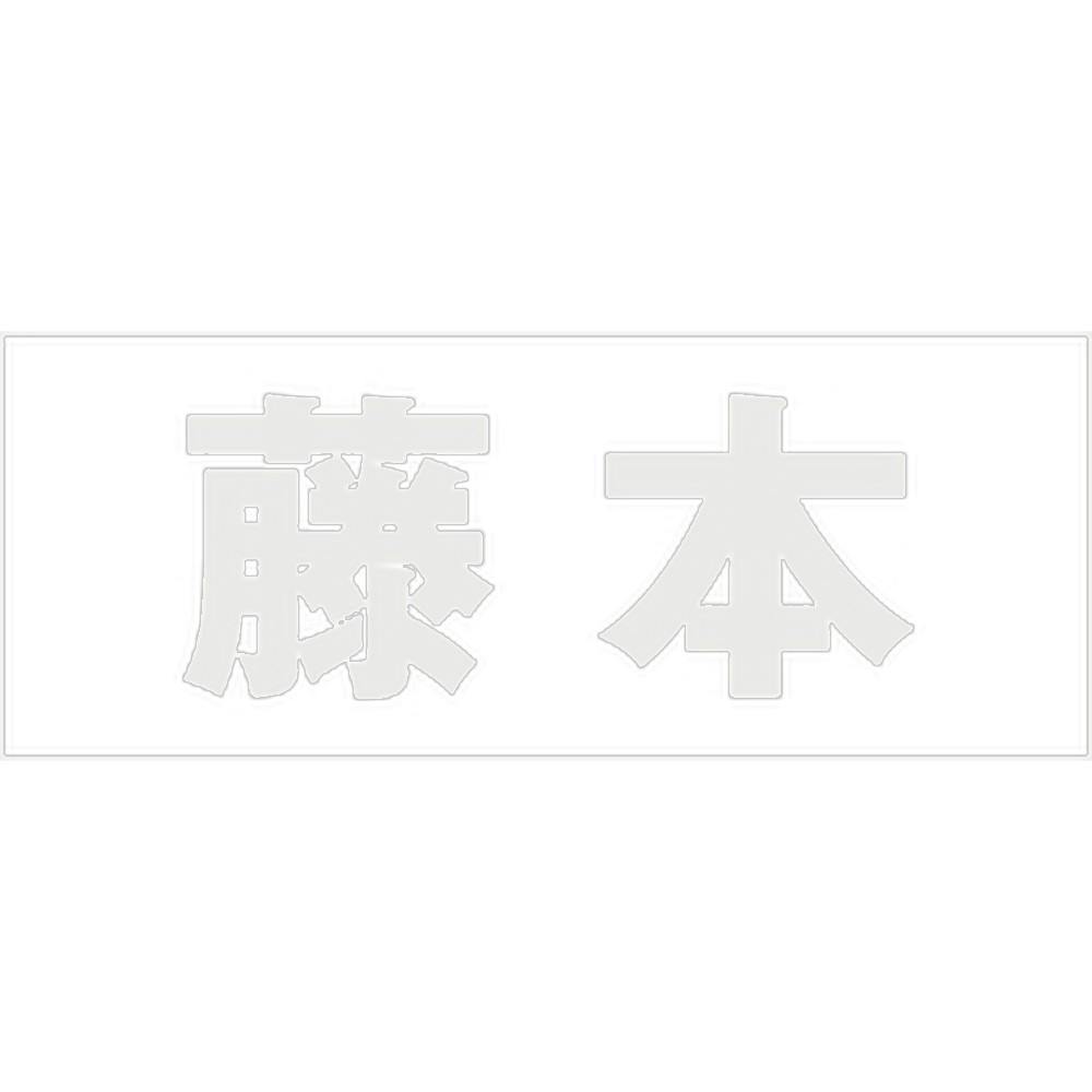 ハイロジック キリモジ ゴシック パールグレー 天地30ミリ 藤本 JANコード:4549396380793(CDC) フック・吸盤 ハイロジック キリモジ ゴシック パールグレー 天地30ミリ 藤本 JANコード:4549396380793(CDC) フック・吸盤