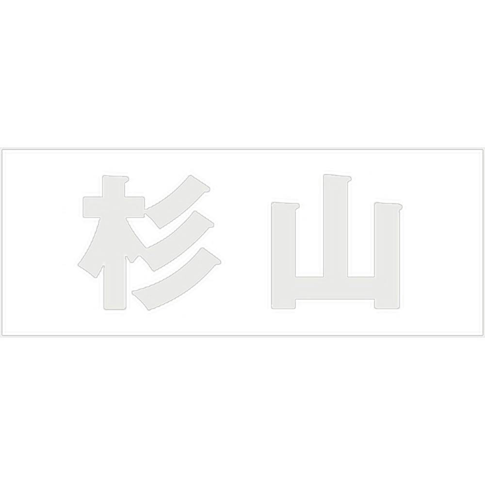 ハイロジック キリモジ ゴシック パールグレー 天地30ミリ 杉山 JANコード:4549396380816(CDC) フック・吸盤 ハイロジック キリモジ ゴシック パールグレー 天地30ミリ 杉山 JANコード:4549396380816(CDC) フック・吸盤