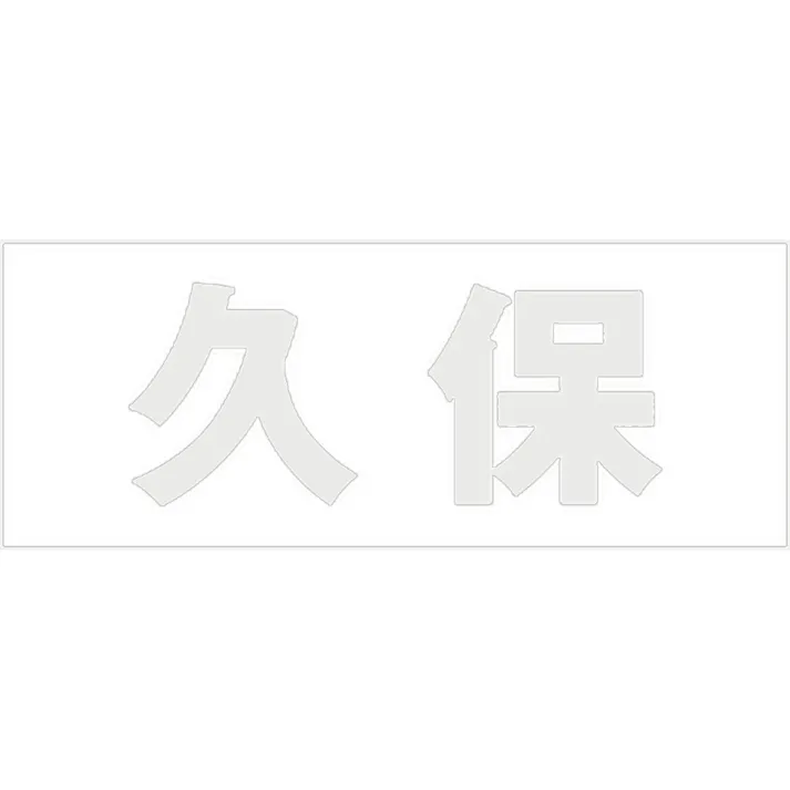 ハイロジック キリモジ ゴシック パールグレー 天地30ミリ 久保 JANコード:4549396380892(CDC)【ネット注文限定・別送品】