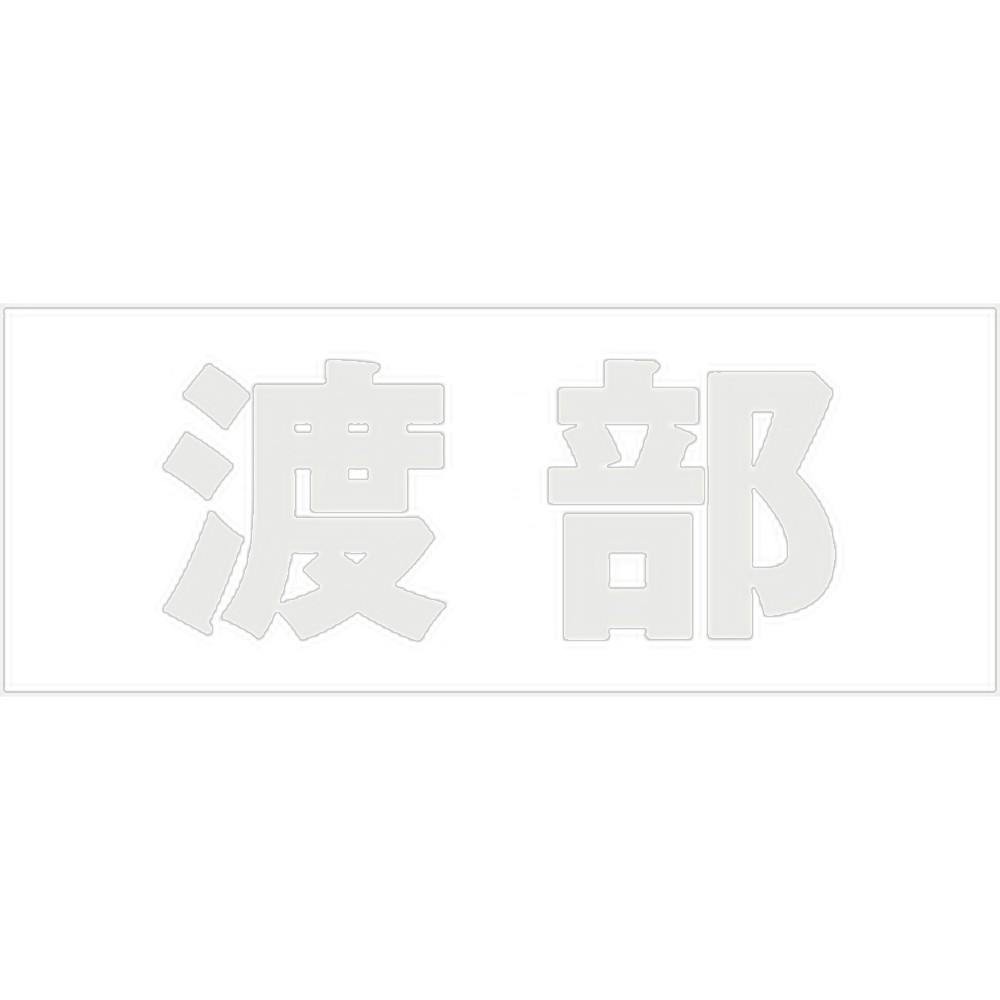 ハイロジック キリモジ ゴシック パールグレー 天地30ミリ 渡部 JANコード:4549396380908(CDC) フック・吸盤 ハイロジック キリモジ ゴシック パールグレー 天地30ミリ 渡部 JANコード:4549396380908(CDC) フック・吸盤