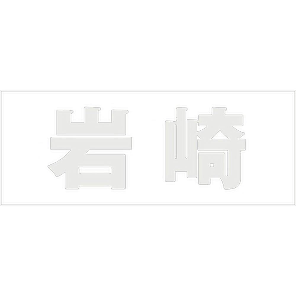 ハイロジック キリモジ ゴシック パールグレー 天地30ミリ 岩崎 JANコード:4549396380939(CDC) フック・吸盤 ハイロジック キリモジ ゴシック パールグレー 天地30ミリ 岩崎 JANコード:4549396380939(CDC) フック・吸盤