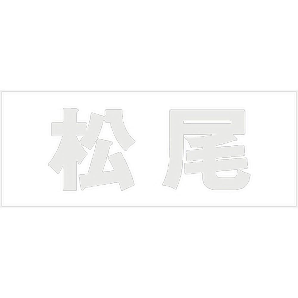 ハイロジック キリモジ ゴシック パールグレー 天地30ミリ 松尾 JANコード:4549396380946(CDC) フック・吸盤 ハイロジック キリモジ ゴシック パールグレー 天地30ミリ 松尾 JANコード:4549396380946(CDC) フック・吸盤