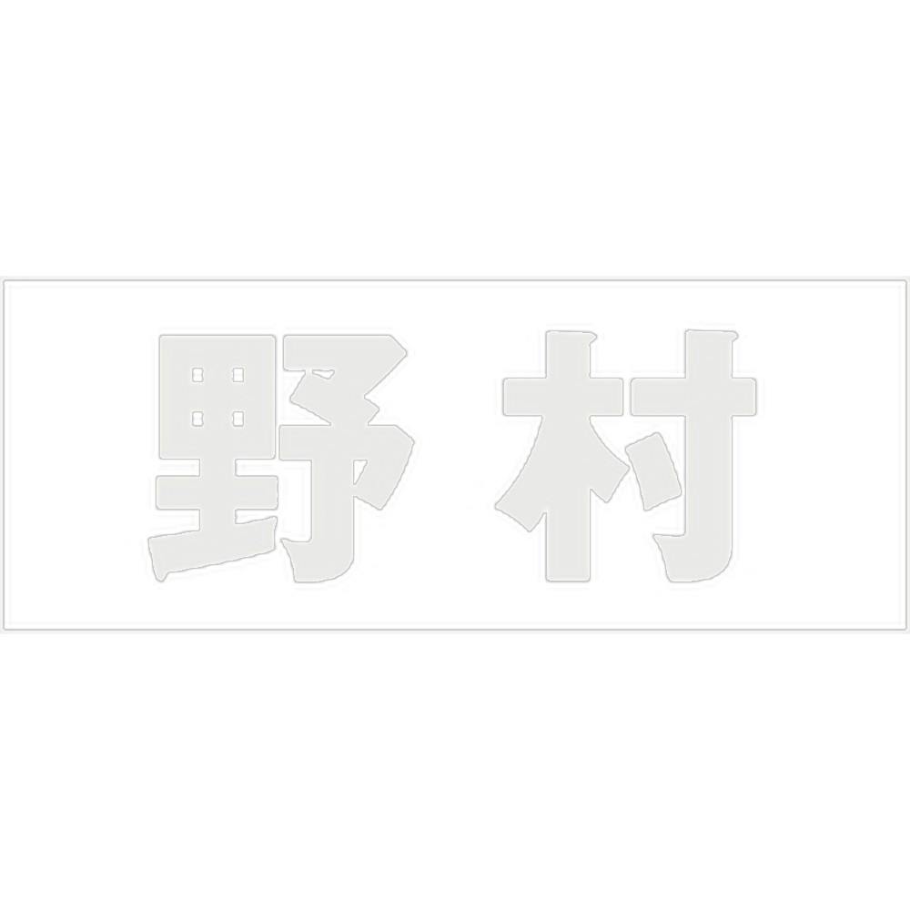 ハイロジック キリモジ ゴシック パールグレー 天地30ミリ 野村 JANコード:4549396380984(CDC) フック・吸盤 ハイロジック キリモジ ゴシック パールグレー 天地30ミリ 野村 JANコード:4549396380984(CDC) フック・吸盤