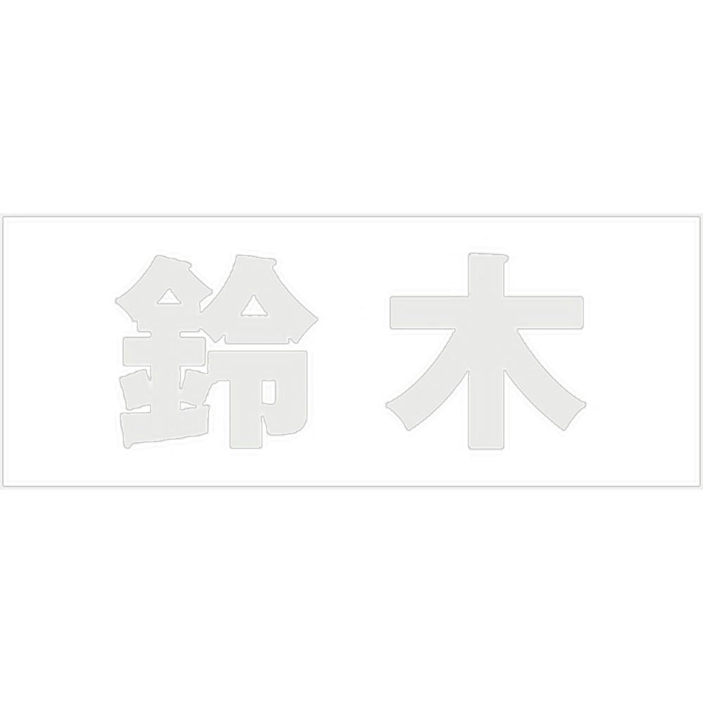 ハイロジック キリモジ ゴシック パールグレー 天地50ミリ 鈴木 JANコード:4549396381011(CDC) フック・吸盤 ハイロジック キリモジ ゴシック パールグレー 天地50ミリ 鈴木 JANコード:4549396381011(CDC) フック・吸盤
