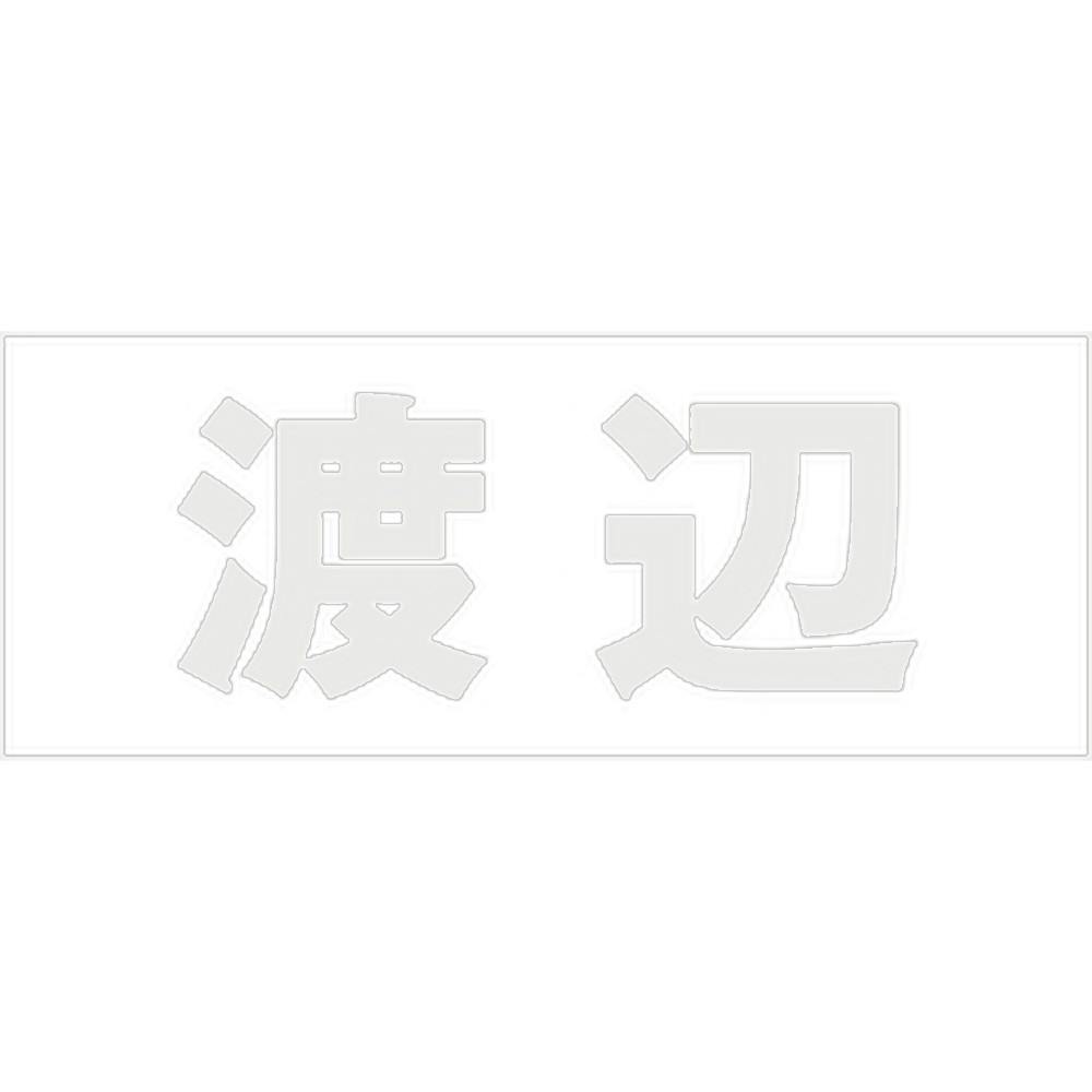 ハイロジック キリモジ ゴシック パールグレー 天地50ミリ 渡辺 JANコード:4549396381066(CDC) フック・吸盤 ハイロジック キリモジ ゴシック パールグレー 天地50ミリ 渡辺 JANコード:4549396381066(CDC) フック・吸盤