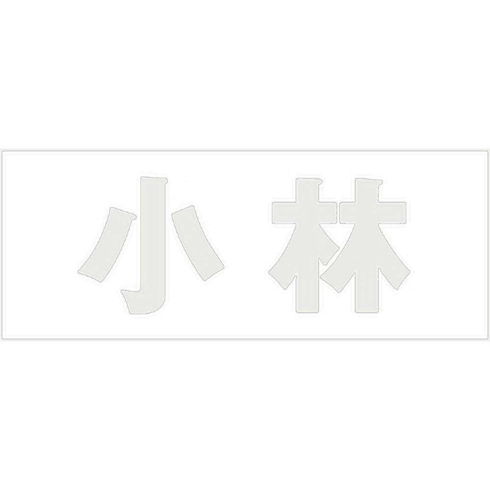 ハイロジック キリモジ ゴシック パールグレー 天地50ミリ 小林 JANコード:4549396381080(CDC) フック・吸盤 ハイロジック キリモジ ゴシック パールグレー 天地50ミリ 小林 JANコード:4549396381080(CDC) フック・吸盤