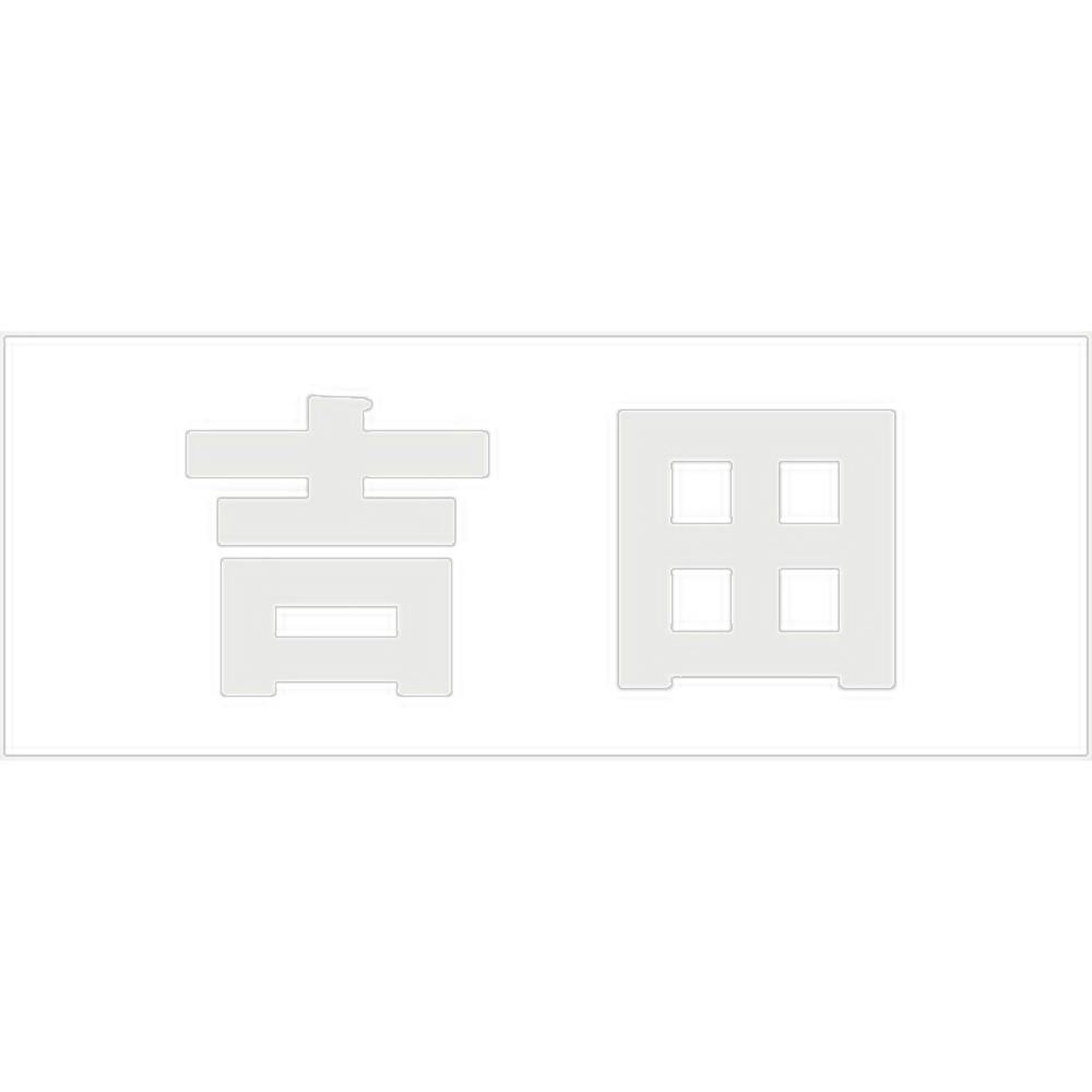 ハイロジック キリモジ ゴシック パールグレー 天地50ミリ 吉田 JANコード:4549396381103(CDC) フック・吸盤 ハイロジック キリモジ ゴシック パールグレー 天地50ミリ 吉田 JANコード:4549396381103(CDC) フック・吸盤