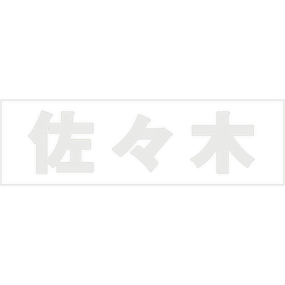 ハイロジック キリモジ ゴシック パールグレー 天地50ミリ 佐々木 JANコード:4549396381127(CDC) フック・吸盤 ハイロジック キリモジ ゴシック パールグレー 天地50ミリ 佐々木 JANコード:4549396381127(CDC) フック・吸盤