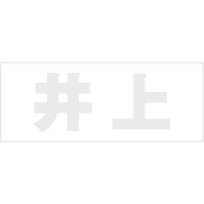 ハイロジック キリモジ ゴシック パールグレー 天地50ミリ 井上 JANコード:4549396381158(CDC)【ネット注文限定・別送品】