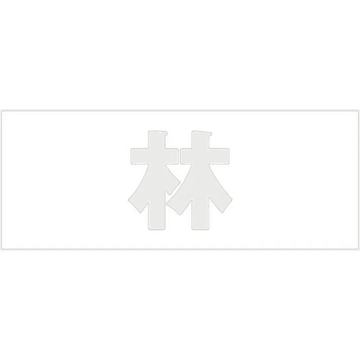 ハイロジック キリモジ ゴシック パールグレー 天地50ミリ 林 JANコード:4549396381172(CDC)【ネット注文限定・別送品】