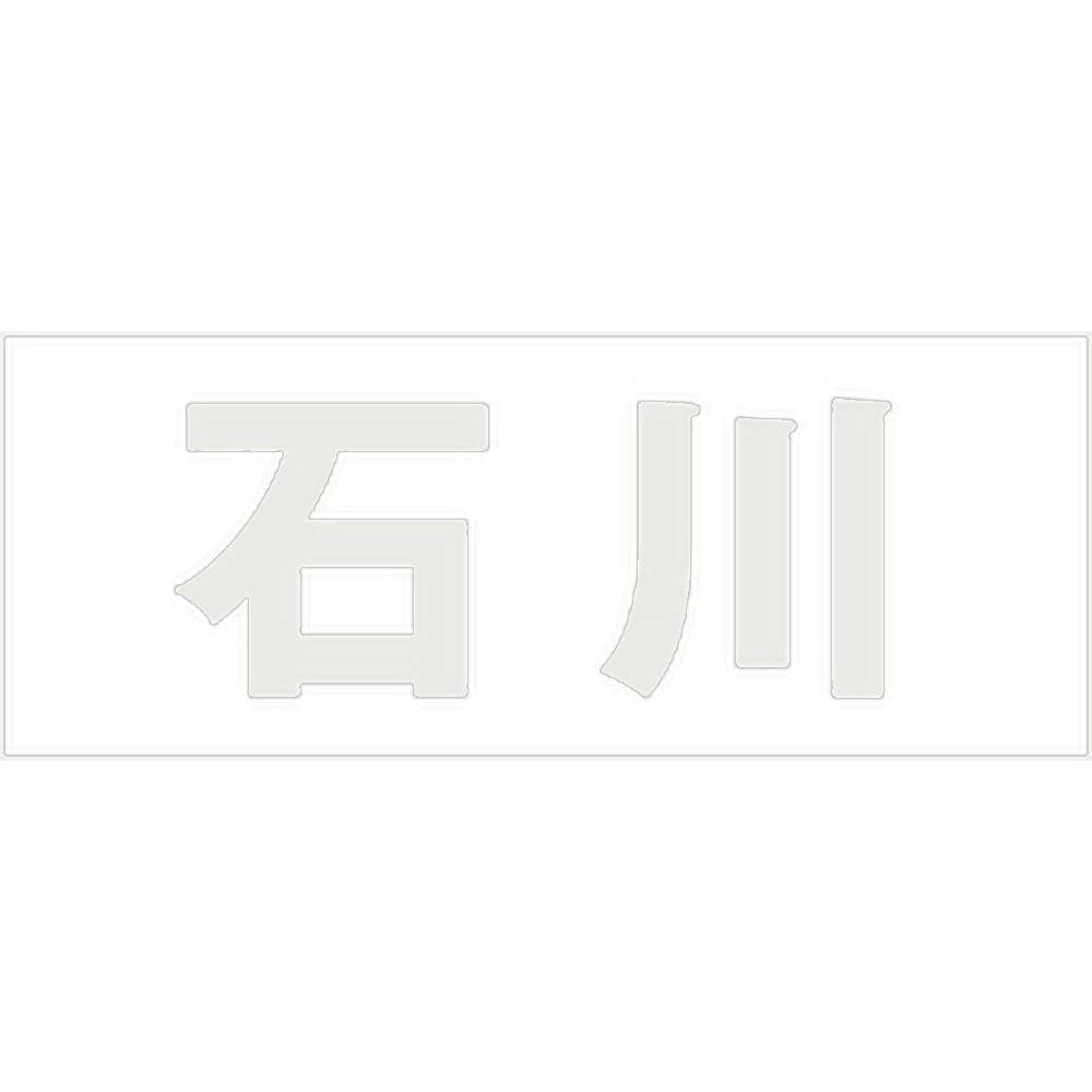 ハイロジック キリモジ ゴシック パールグレー 天地50ミリ 石川 JANコード:4549396381264(CDC) フック・吸盤 ハイロジック キリモジ ゴシック パールグレー 天地50ミリ 石川 JANコード:4549396381264(CDC) フック・吸盤