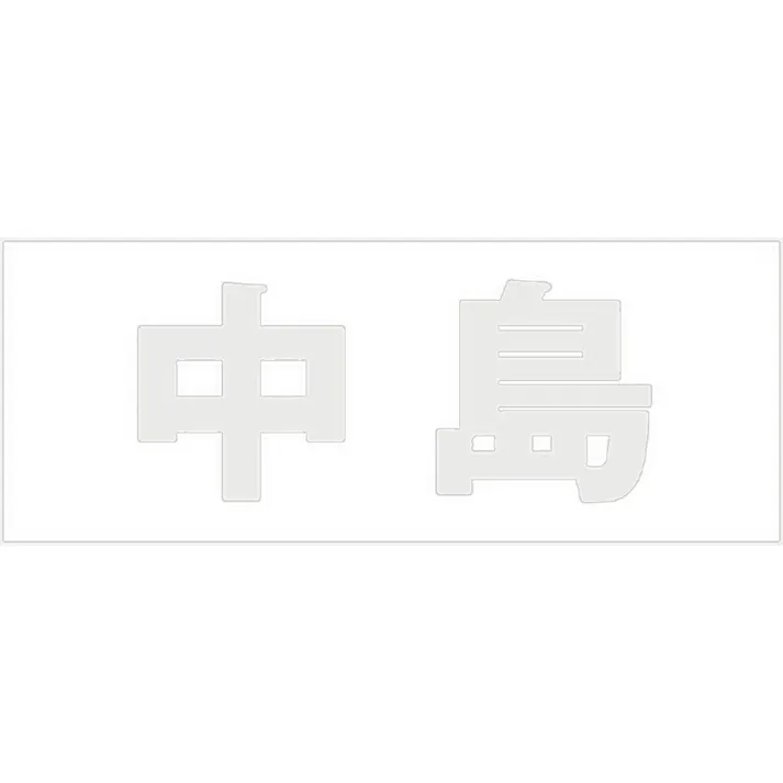 ハイロジック キリモジ ゴシック パールグレー 天地50ミリ 中島 JANコード:4549396381271(CDC)【ネット注文限定・別送品】
