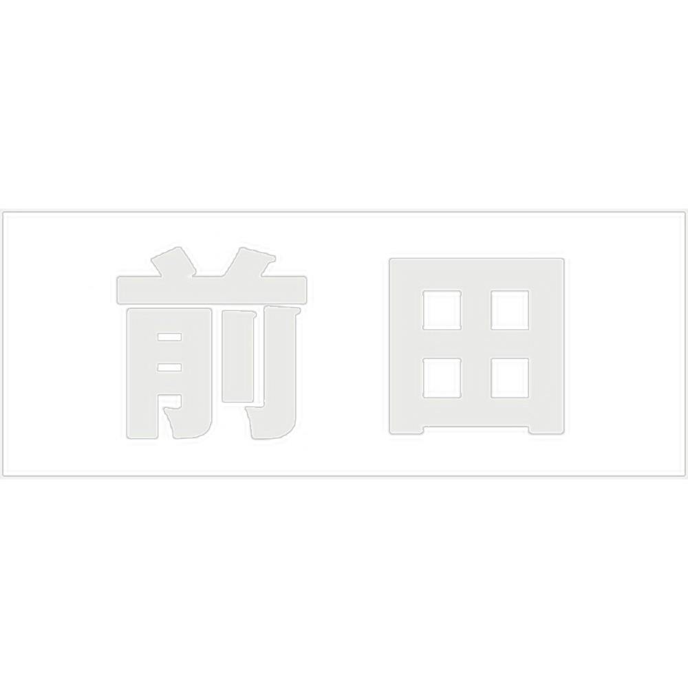 ハイロジック キリモジ ゴシック パールグレー 天地50ミリ 前田 JANコード:4549396381288(CDC) フック・吸盤 ハイロジック キリモジ ゴシック パールグレー 天地50ミリ 前田 JANコード:4549396381288(CDC) フック・吸盤