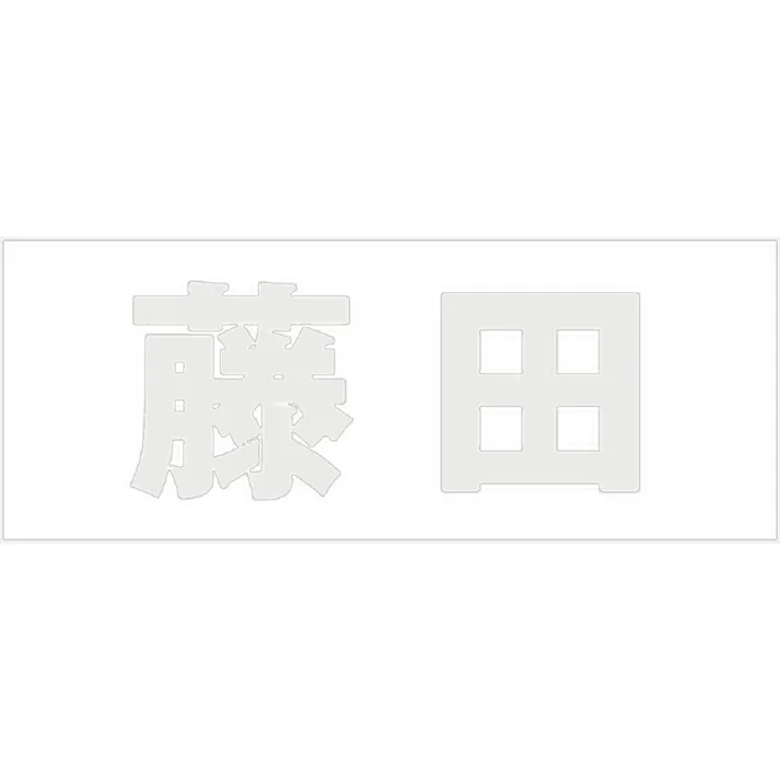 ハイロジック キリモジ ゴシック パールグレー 天地50ミリ 藤田 JANコード:4549396381295(CDC)【ネット注文限定・別送品】
