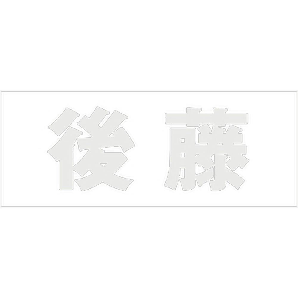 ハイロジック キリモジ ゴシック パールグレー 天地50ミリ 後藤 JANコード:4549396381301(CDC) フック・吸盤 ハイロジック キリモジ ゴシック パールグレー 天地50ミリ 後藤 JANコード:4549396381301(CDC) フック・吸盤