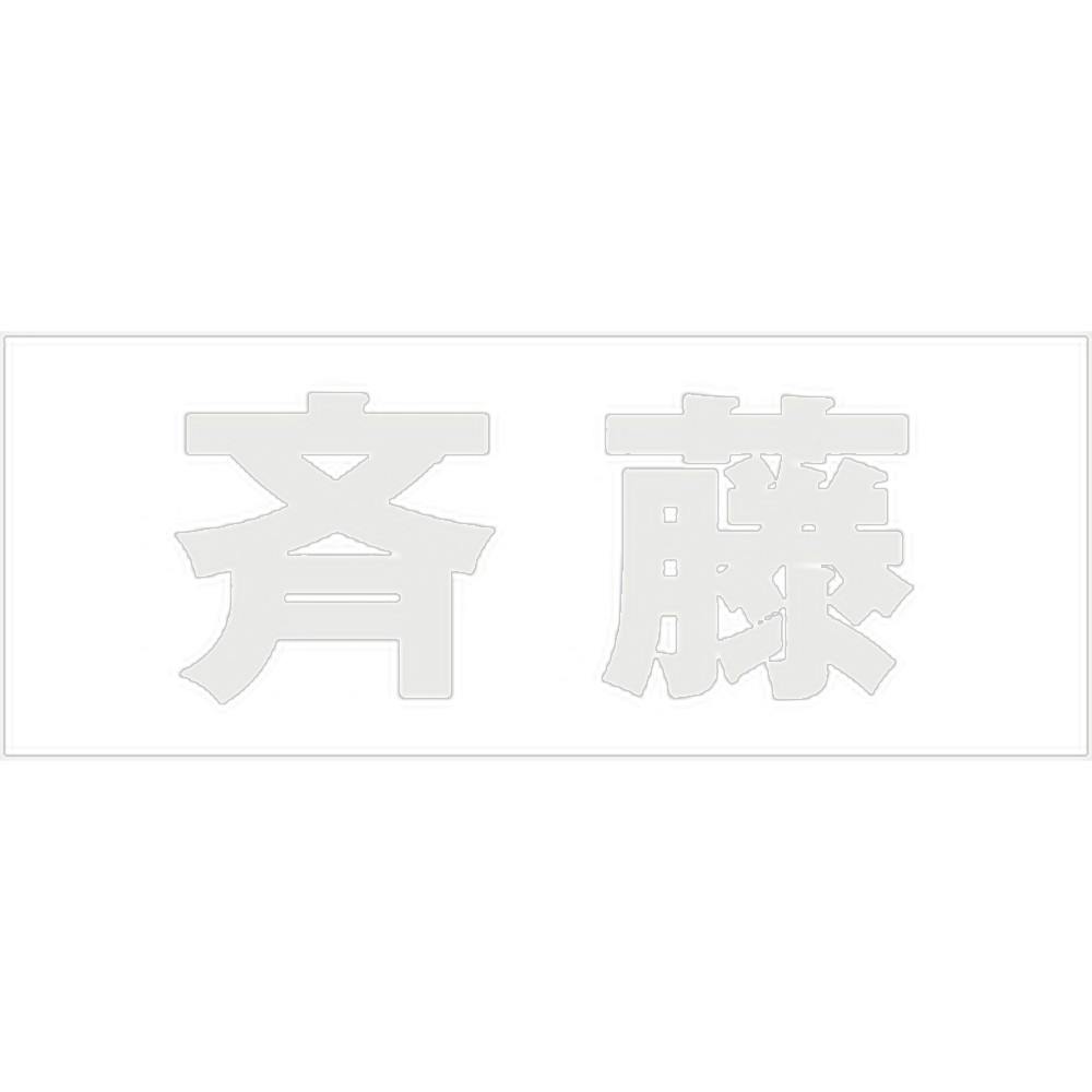 ハイロジック キリモジ ゴシック パールグレー 天地50ミリ 斉藤 JANコード:4549396381370(CDC) フック・吸盤 ハイロジック キリモジ ゴシック パールグレー 天地50ミリ 斉藤 JANコード:4549396381370(CDC) フック・吸盤