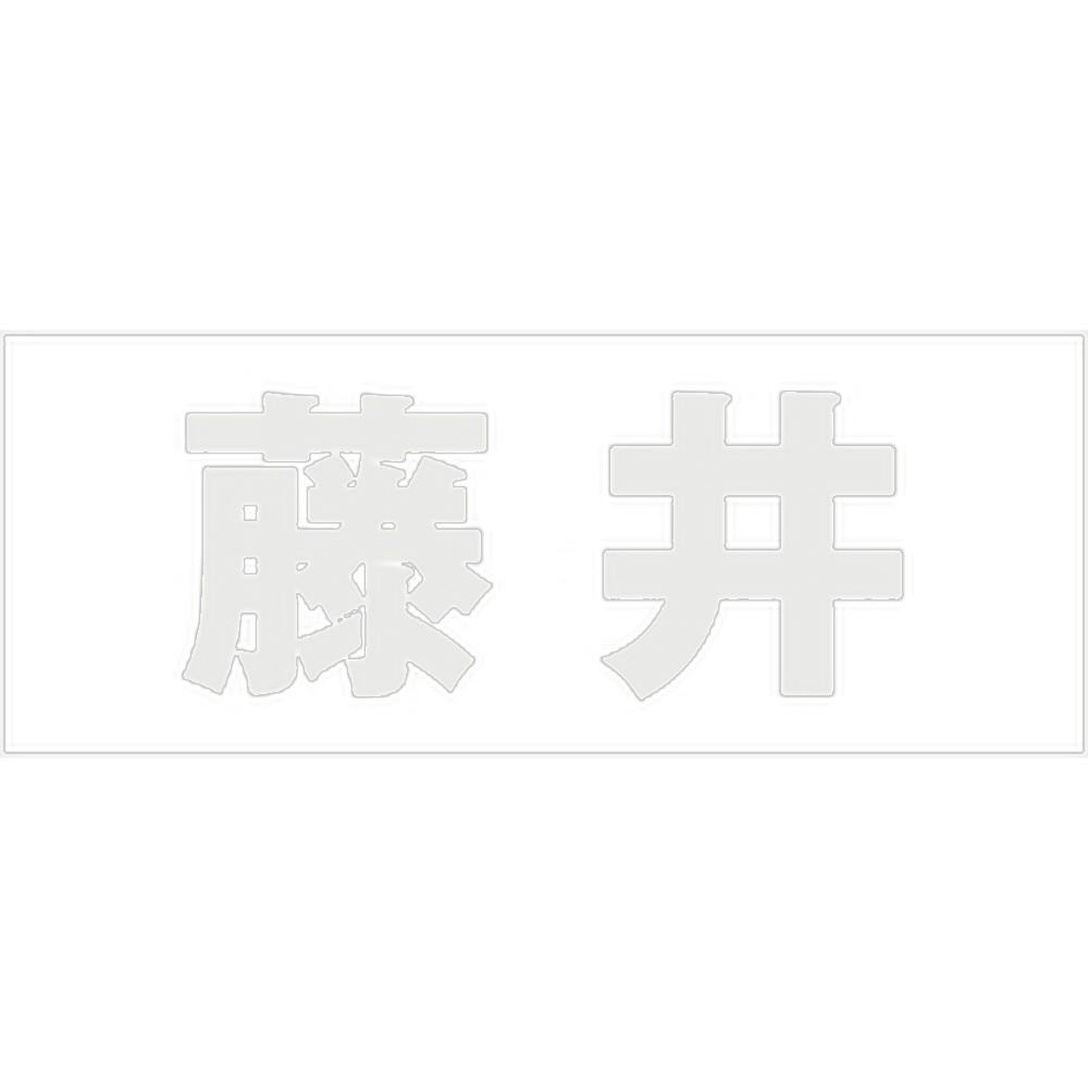 ハイロジック キリモジ ゴシック パールグレー 天地50ミリ 藤井 JANコード:4549396381400(CDC) フック・吸盤 ハイロジック キリモジ ゴシック パールグレー 天地50ミリ 藤井 JANコード:4549396381400(CDC) フック・吸盤