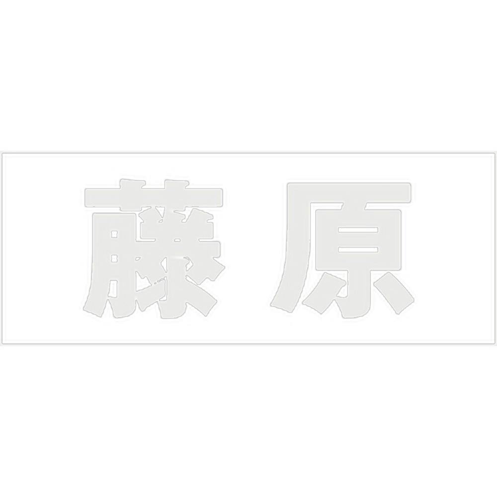 ハイロジック キリモジ ゴシック パールグレー 天地50ミリ 藤原 JANコード:4549396381455(CDC) フック・吸盤 ハイロジック キリモジ ゴシック パールグレー 天地50ミリ 藤原 JANコード:4549396381455(CDC) フック・吸盤