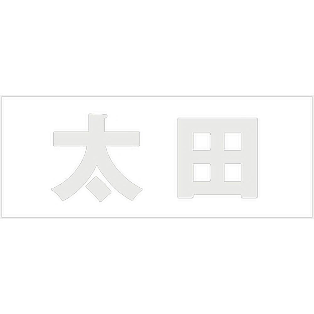 ハイロジック キリモジ ゴシック パールグレー 天地50ミリ 太田 JANコード:4549396381462(CDC) フック・吸盤 ハイロジック キリモジ ゴシック パールグレー 天地50ミリ 太田 JANコード:4549396381462(CDC) フック・吸盤
