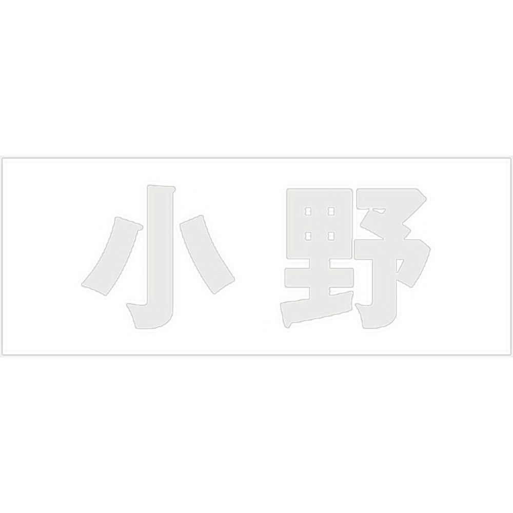 ハイロジック キリモジ ゴシック パールグレー 天地50ミリ 小野 JANコード:4549396381523(CDC) フック・吸盤 ハイロジック キリモジ ゴシック パールグレー 天地50ミリ 小野 JANコード:4549396381523(CDC) フック・吸盤